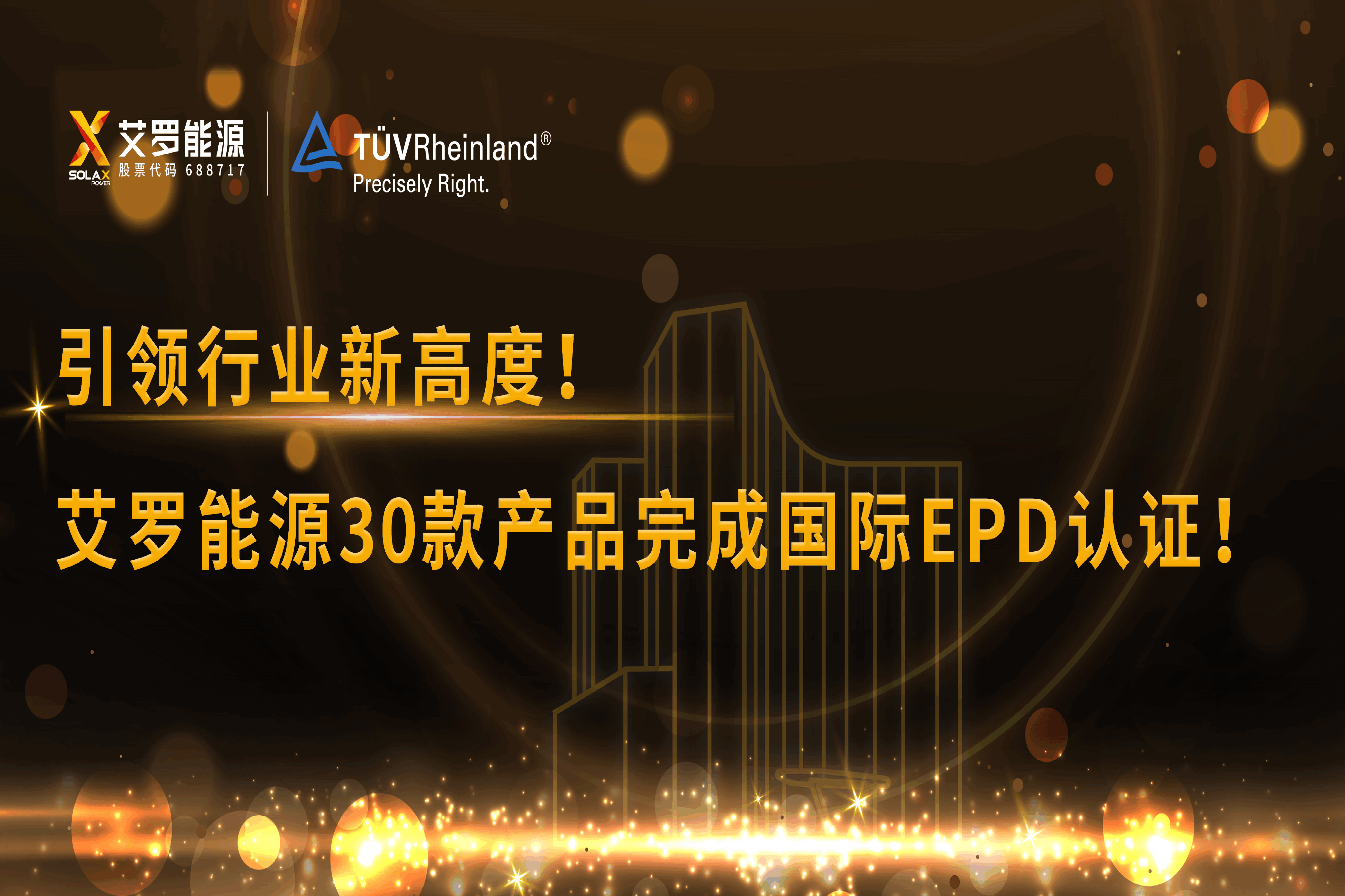 企业资讯 | 引领行业新高度！太阳成集团tyc122cc能源30款产品完成国际EPD认证!
