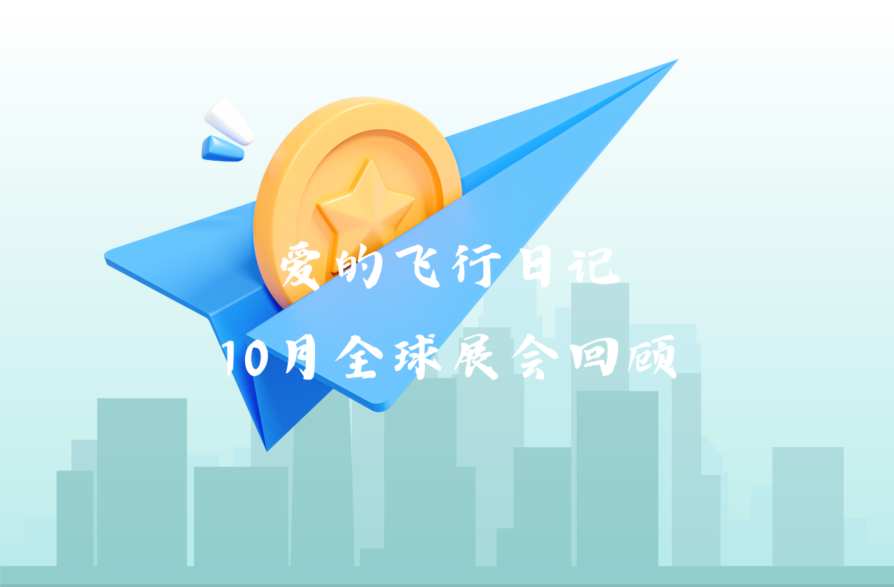 全球之旅 | 太阳成集团tyc122cc能源10月全球展会回顾